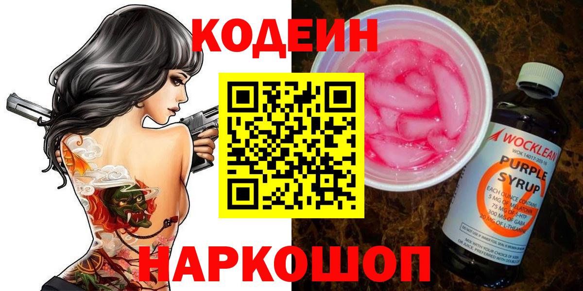 Кодеин напиток Lean (лин)  Codein Purple Drank  Вход с VPN  Лыткарино 